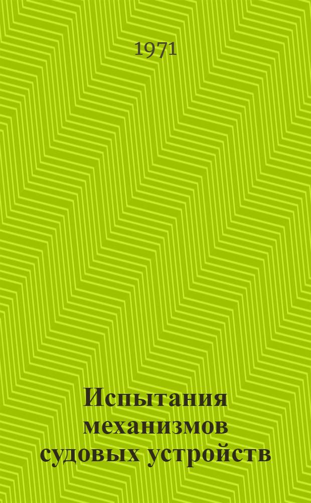 Испытания механизмов судовых устройств