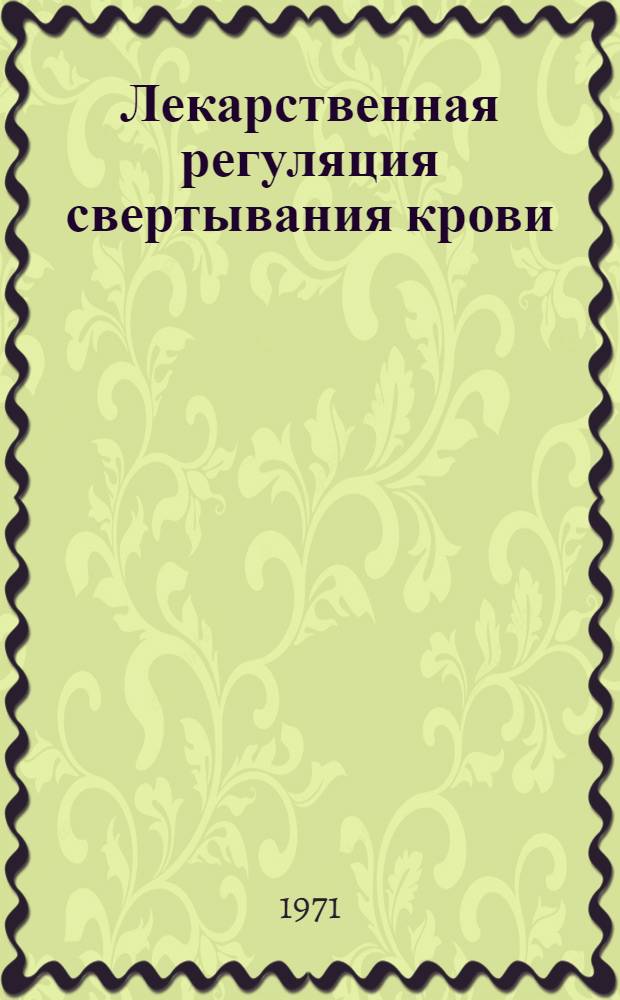 Лекарственная регуляция свертывания крови