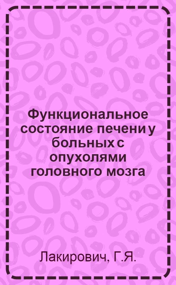 Функциональное состояние печени у больных с опухолями головного мозга : Автореф. дис. на соискание учен. степени канд. мед. наук : (778)