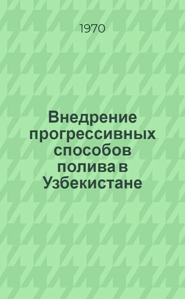 Внедрение прогрессивных способов полива в Узбекистане