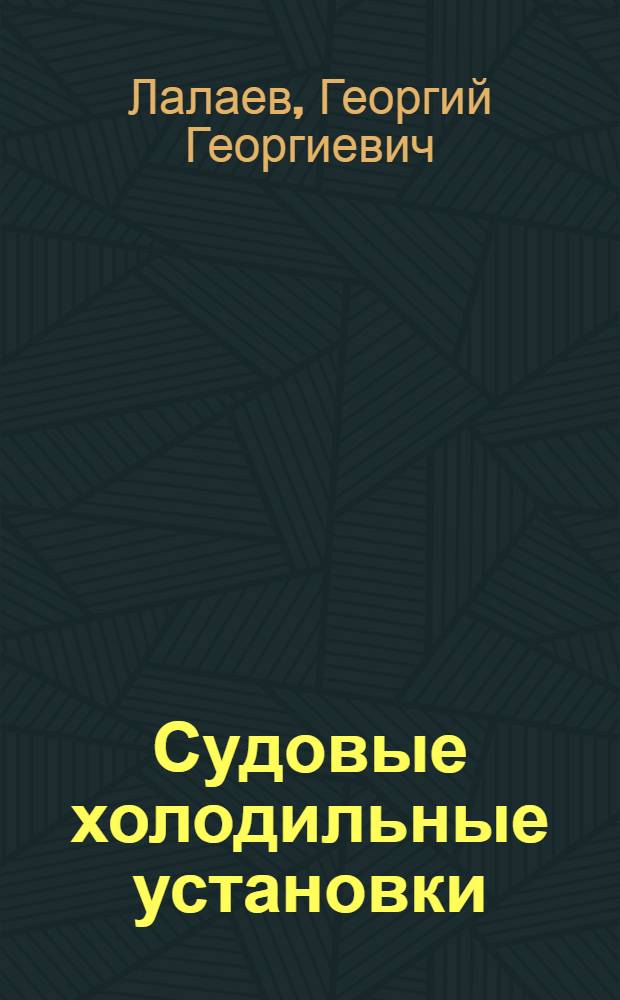 Судовые холодильные установки : Устройство и эксплуатация : Учебник для судомех. отд-ний мореходных и аркт. училищ