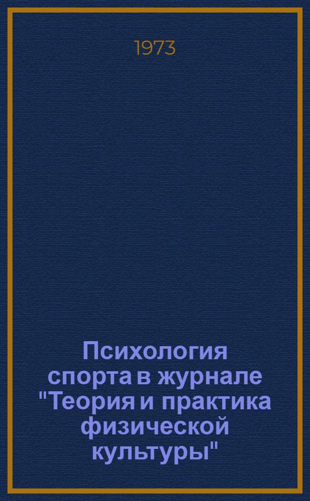 Психология спорта в журнале "Теория и практика физической культуры" (1937-1972 гг.) : Библиогр. указ