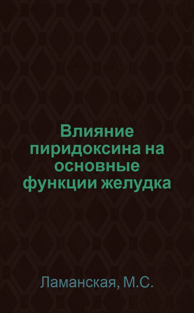 Влияние пиридоксина на основные функции желудка : Автореферат дис. на соискание учен. степени канд. мед. наук : (754)