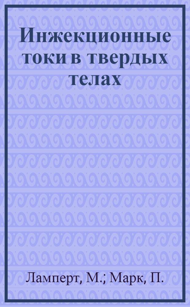 Инжекционные токи в твердых телах