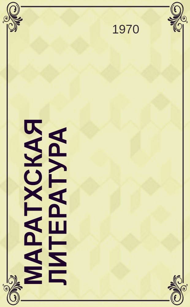 Маратхская литература : Краткий очерк