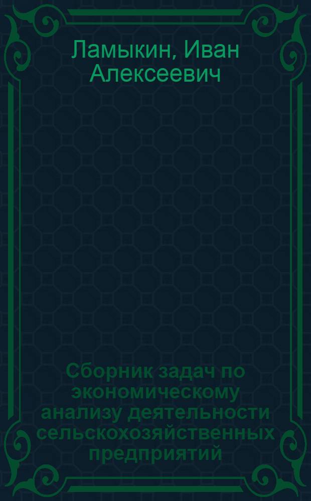 Сборник задач по экономическому анализу деятельности сельскохозяйственных предприятий