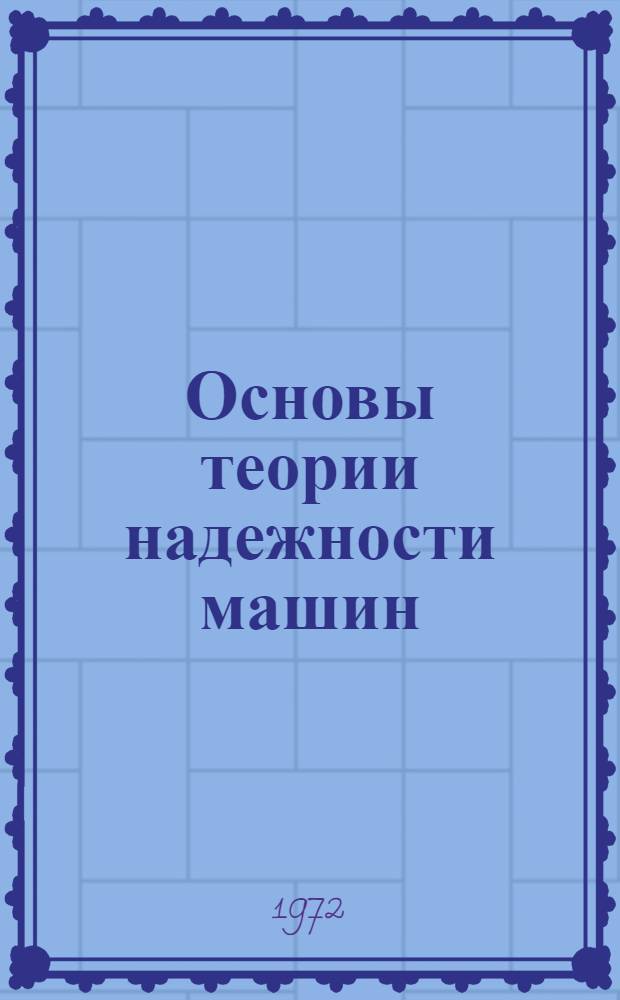 Основы теории надежности машин : Учеб. пособие