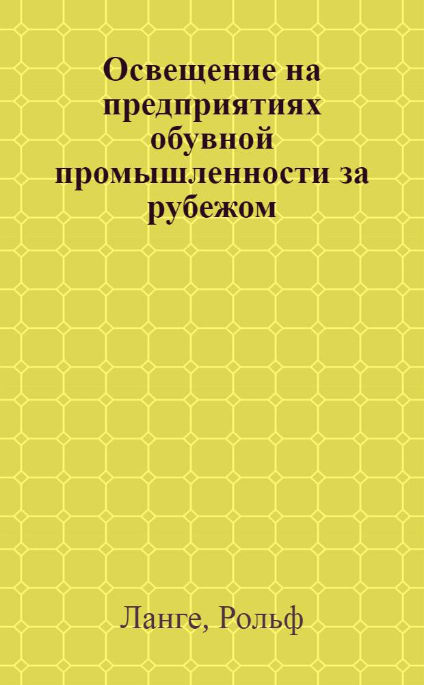 Освещение на предприятиях обувной промышленности за рубежом : Обзор