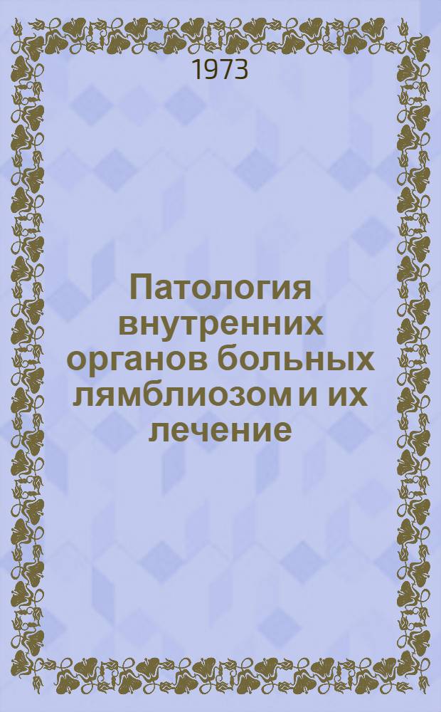 Патология внутренних органов больных лямблиозом и их лечение