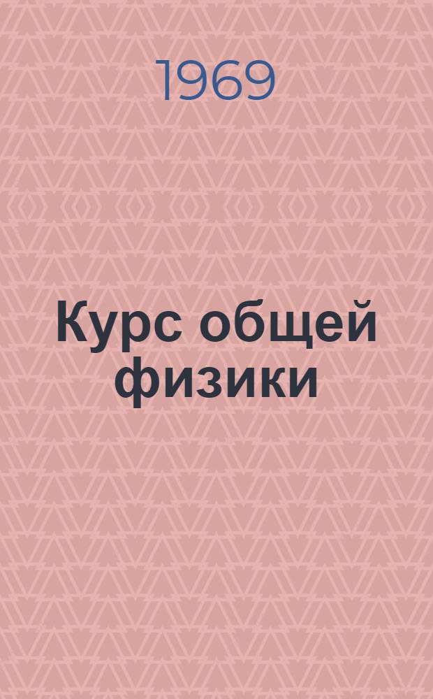 Курс общей физики; Механика и молекулярная физика: Для втузов