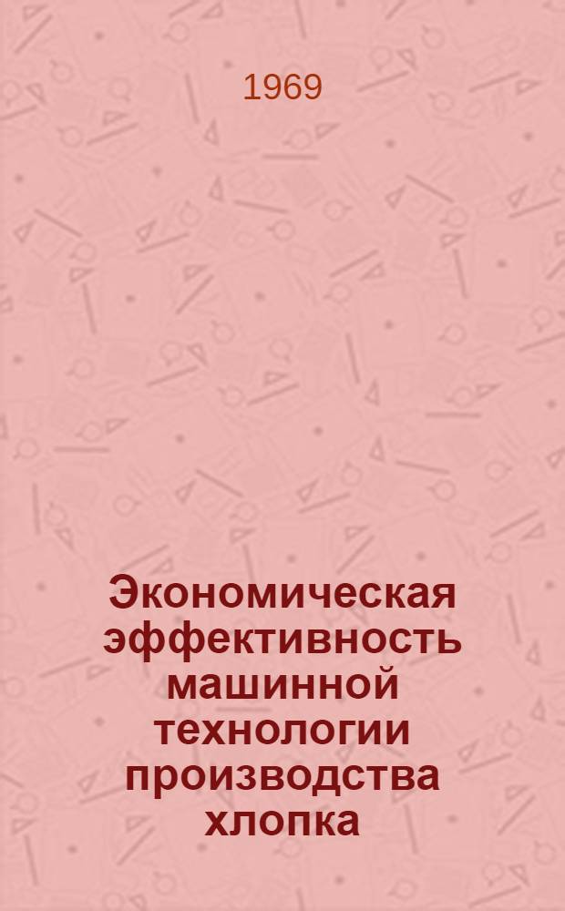 Экономическая эффективность машинной технологии производства хлопка