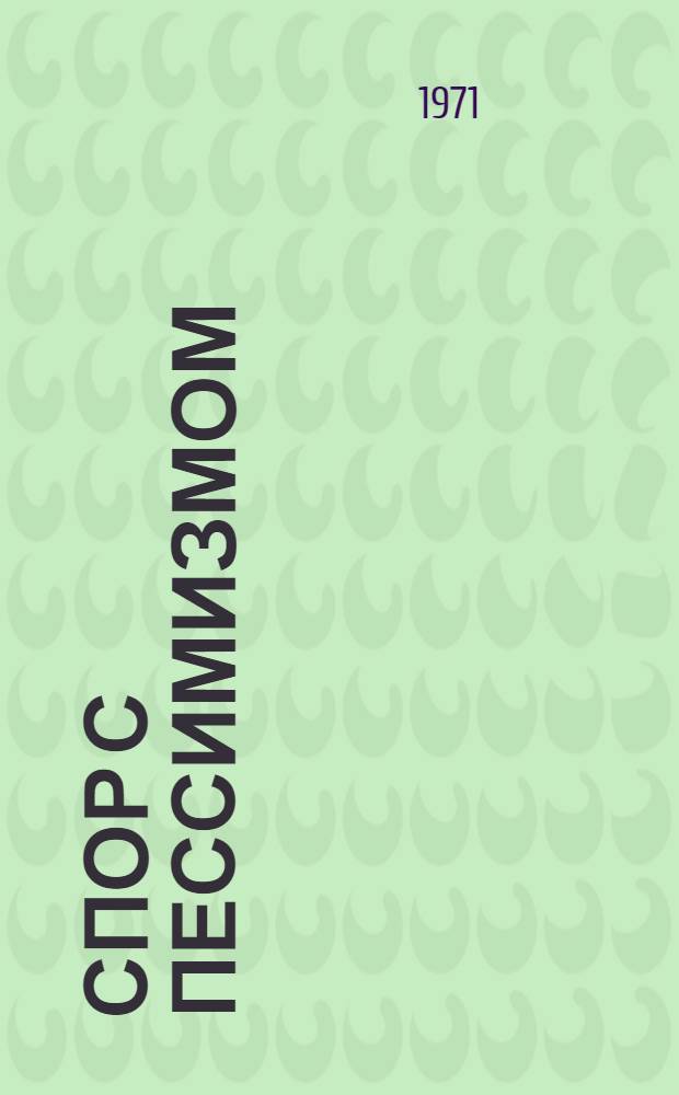 Спор с пессимизмом : Злоключения массового буржуазного сознания