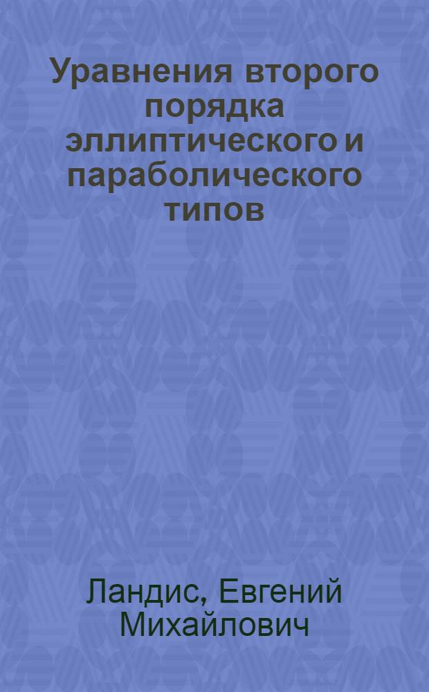 Уравнения второго порядка эллиптического и параболического типов