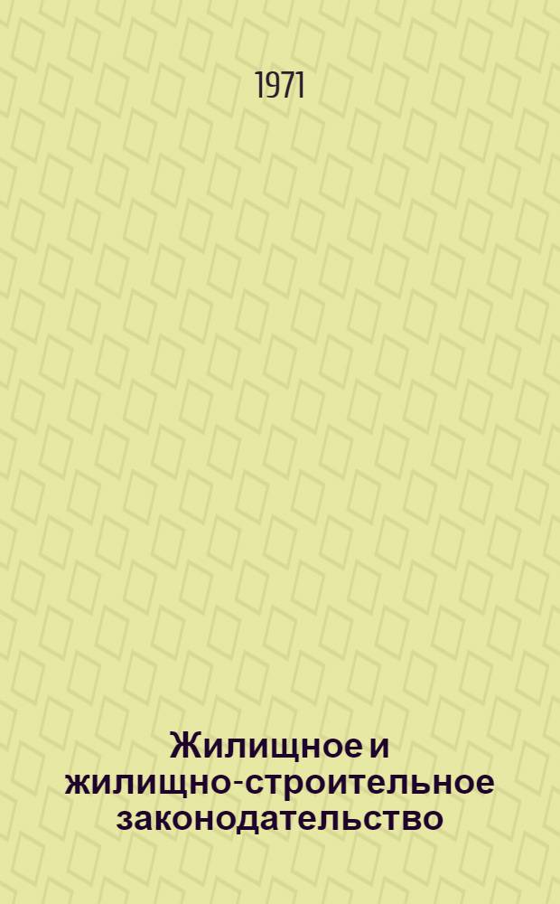 Жилищное и жилищно-строительное законодательство