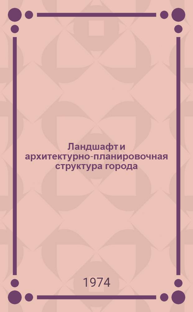 Ландшафт и архитектурно-планировочная структура города : Сборник статей