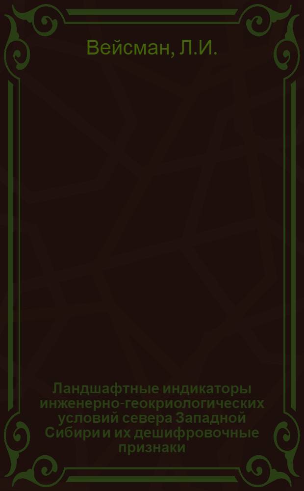 Ландшафтные индикаторы инженерно-геокриологических условий севера Западной Сибири и их дешифровочные признаки