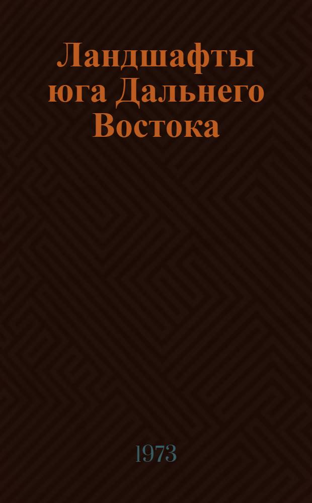 Ландшафты юга Дальнего Востока : Сборник статей