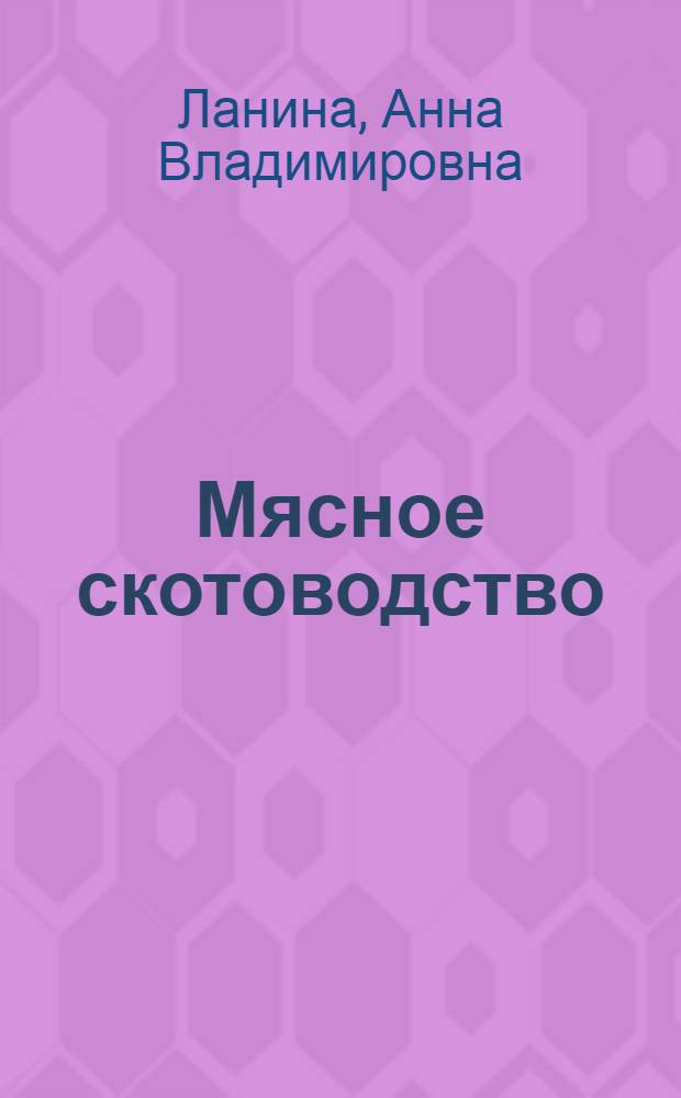 Мясное скотоводство