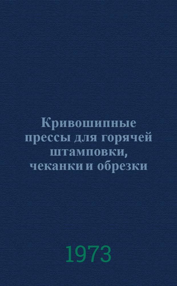 Кривошипные прессы для горячей штамповки, чеканки и обрезки