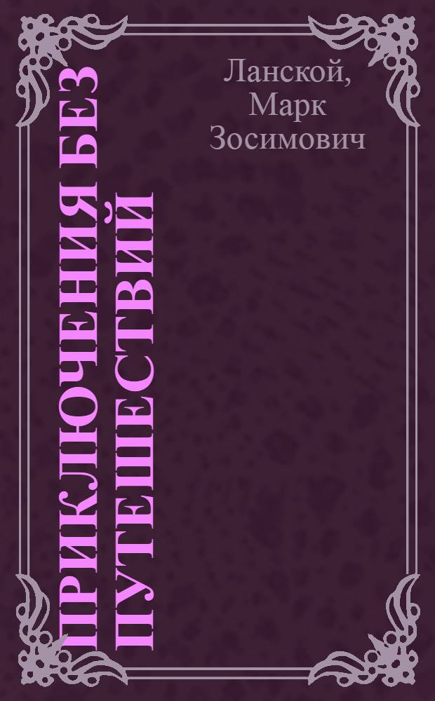 Приключения без путешествий; Когда в сердце тревога; Трудный поиск: Повести / Ил.: Н.А. Кустов