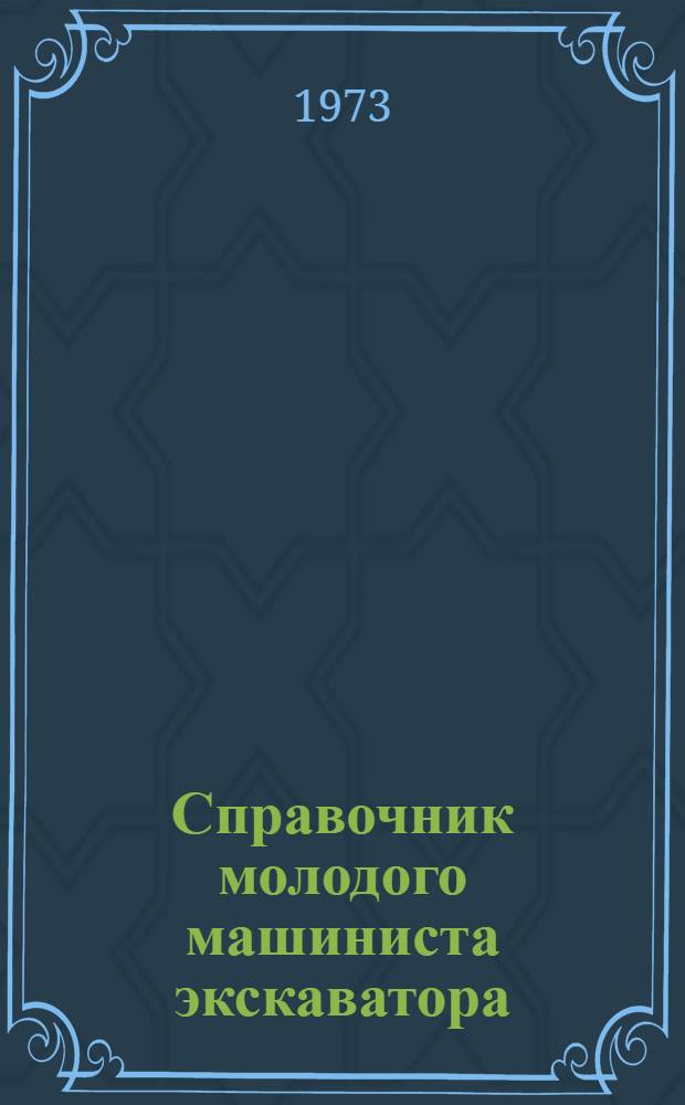 Справочник молодого машиниста экскаватора