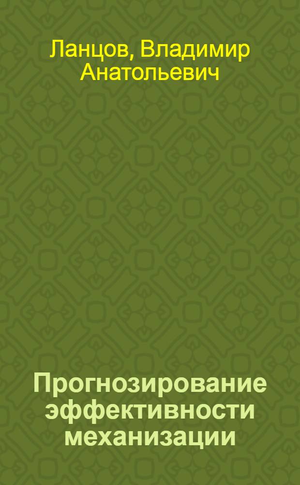 Прогнозирование эффективности механизации : (Методы и практика применения в стр-ве)