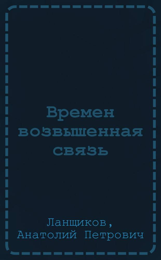 Времен возвышенная связь : Статьи