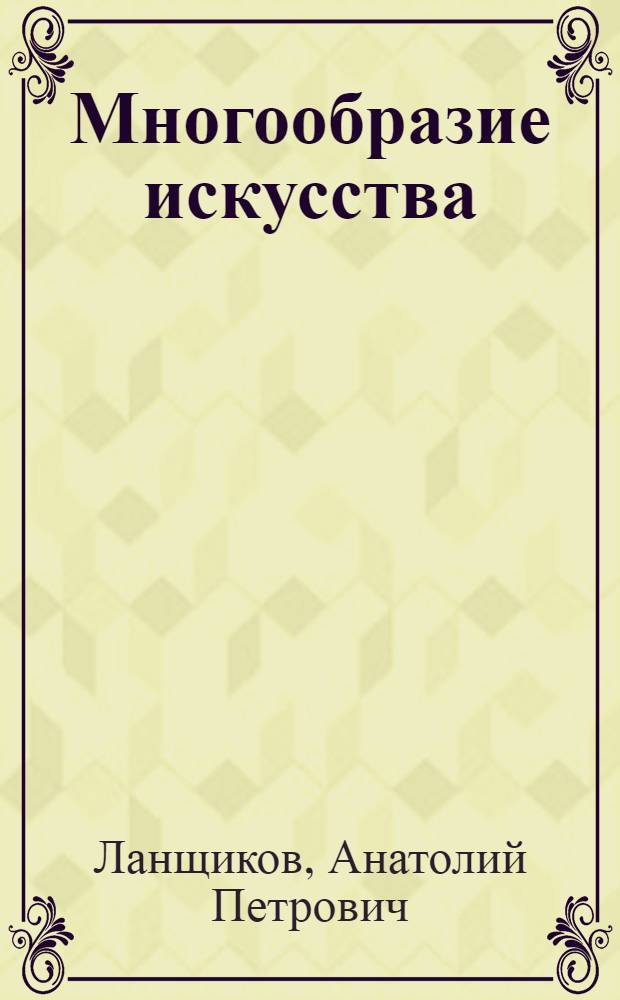 Многообразие искусства : Лит.-крит. статьи