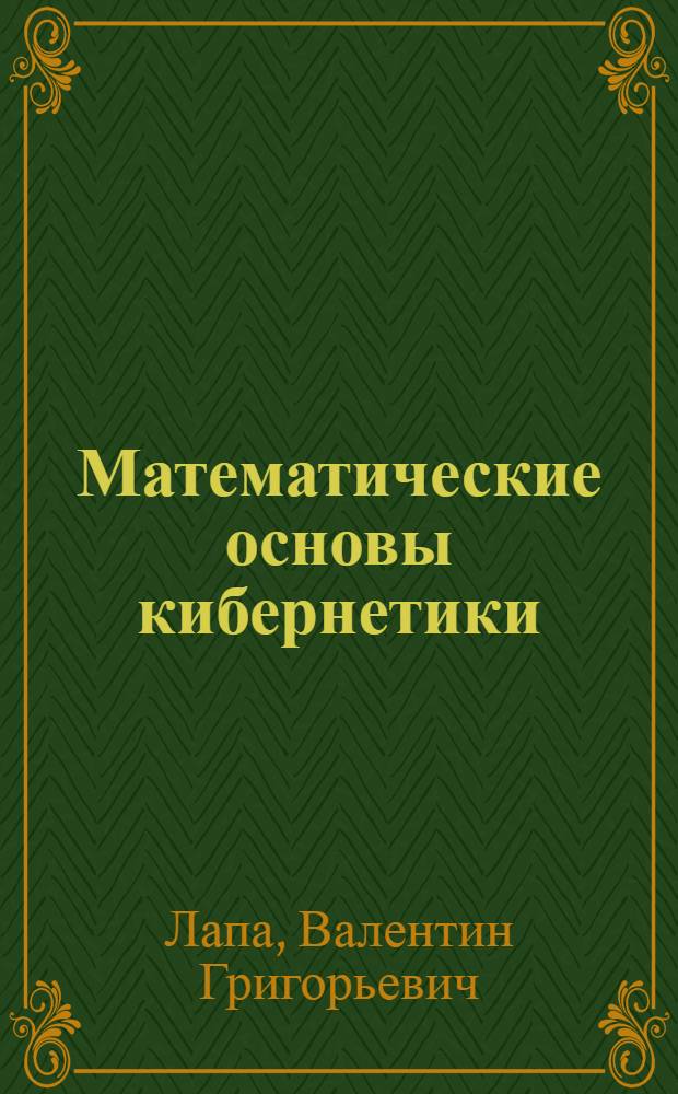 Математические основы кибернетики : Для электроприборстроит. специальностей вузов
