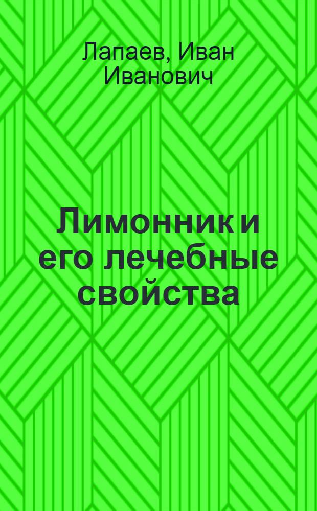 Лимонник и его лечебные свойства