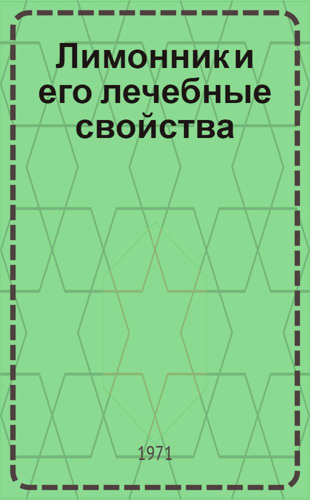 Лимонник и его лечебные свойства