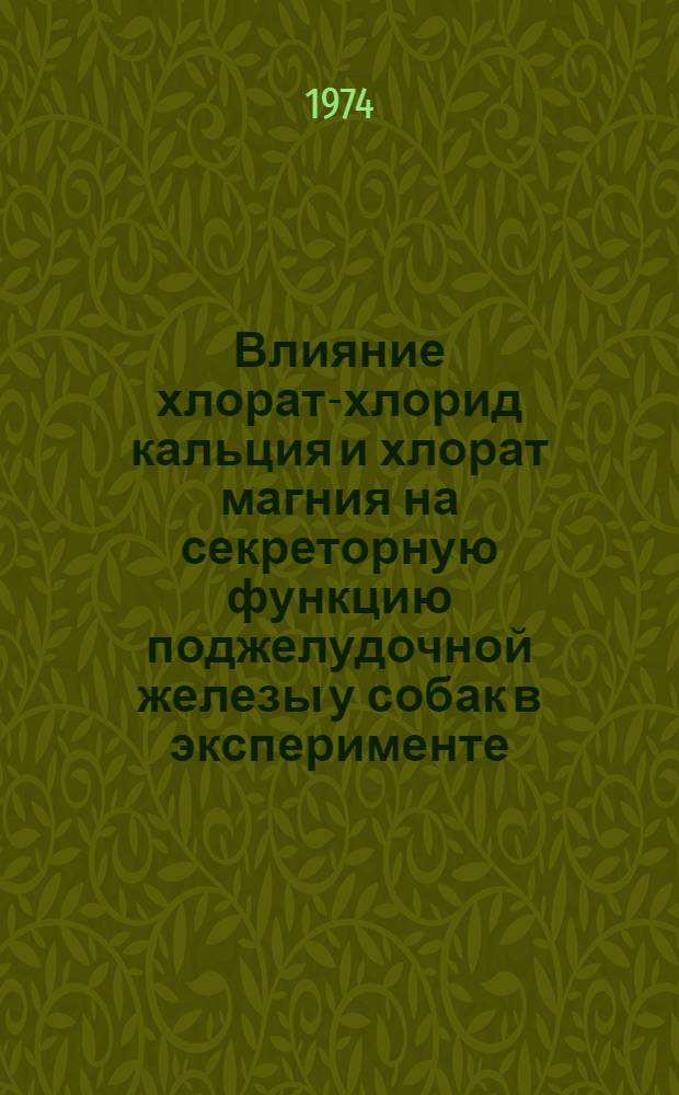 Влияние хлорат-хлорид кальция и хлорат магния на секреторную функцию поджелудочной железы у собак в эксперименте : Автореф. дис. на соиск. учен. степени канд. мед. наук : (14.00.16)