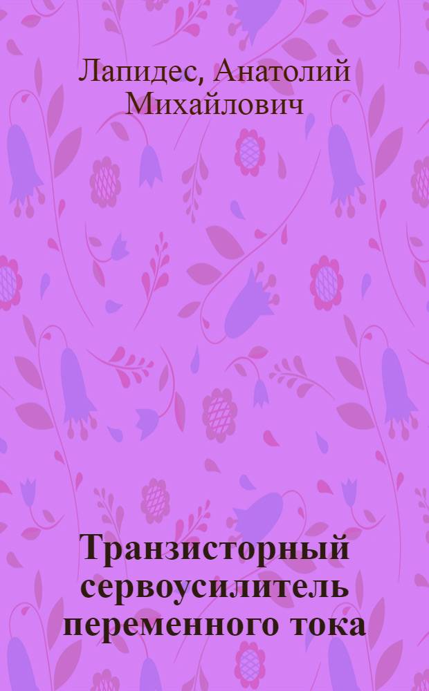 Транзисторный сервоусилитель переменного тока : Учеб.-метод. пособие