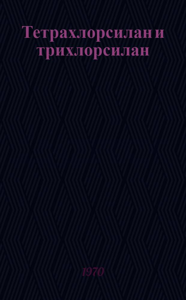 Тетрахлорсилан и трихлорсилан