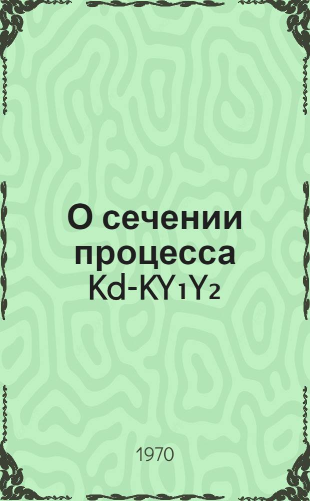 О сечении процесса Kd-KY₁Y₂