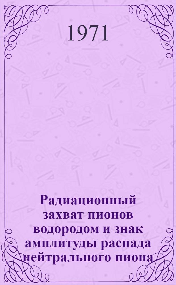 Радиационный захват пионов водородом и знак амплитуды распада нейтрального пиона