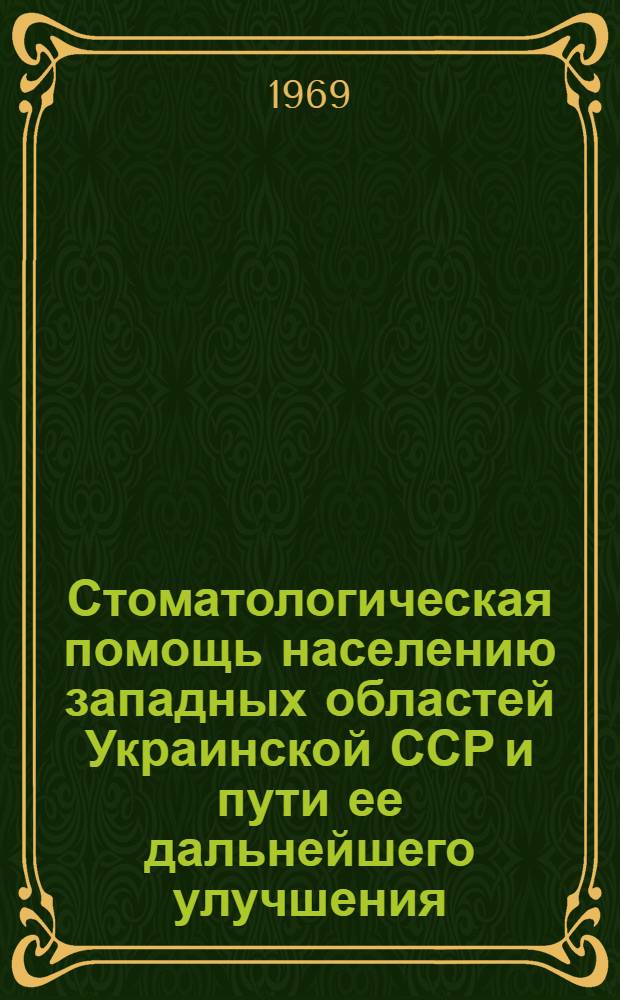 Стоматологическая помощь населению западных областей Украинской ССР и пути ее дальнейшего улучшения : Автореф. дис. на соискание учен. степени канд. мед. наук : (771)