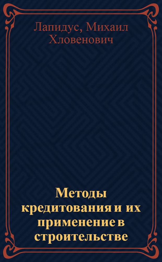Методы кредитования и их применение в строительстве