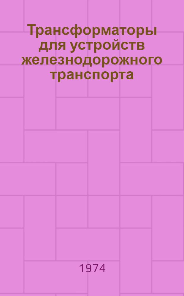 Трансформаторы для устройств железнодорожного транспорта : Текст лекций