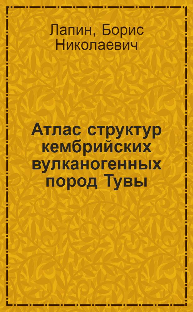 Атлас структур кембрийских вулканогенных пород Тувы