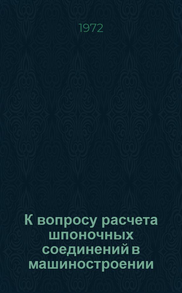 К вопросу расчета шпоночных соединений в машиностроении : Учеб. пособие по проектированию машин и механизмов