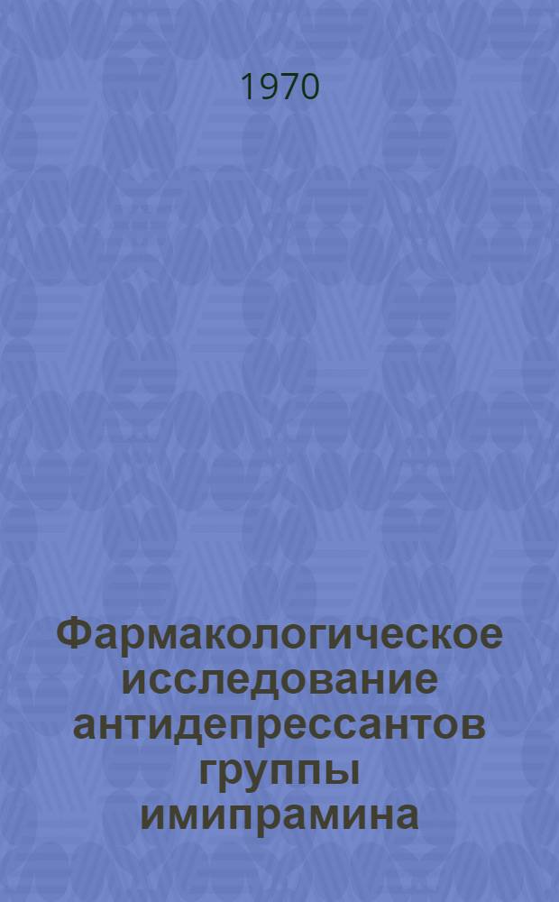 Фармакологическое исследование антидепрессантов группы имипрамина : Автореф. дис. на соискание учен. степени д-ра мед. наук : (14.775)