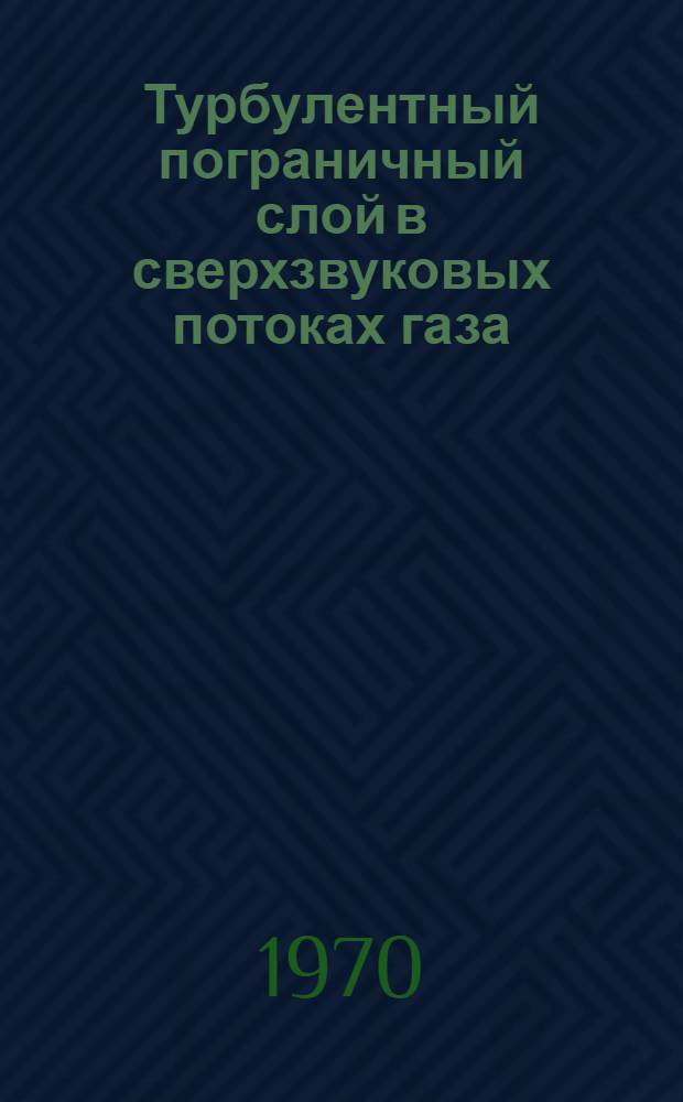 Турбулентный пограничный слой в сверхзвуковых потоках газа