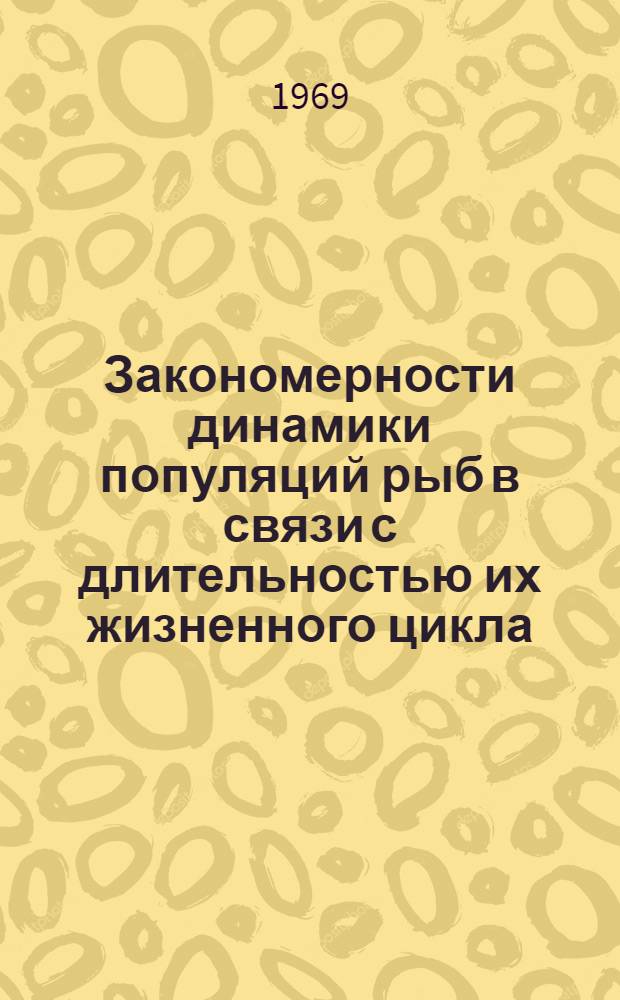 Закономерности динамики популяций рыб в связи с длительностью их жизненного цикла : Автореф. дис. на соискание учен. степени канд. биол. наук