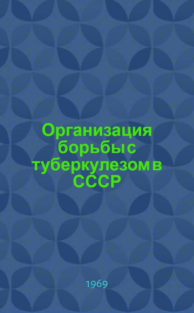 Организация борьбы с туберкулезом в СССР
