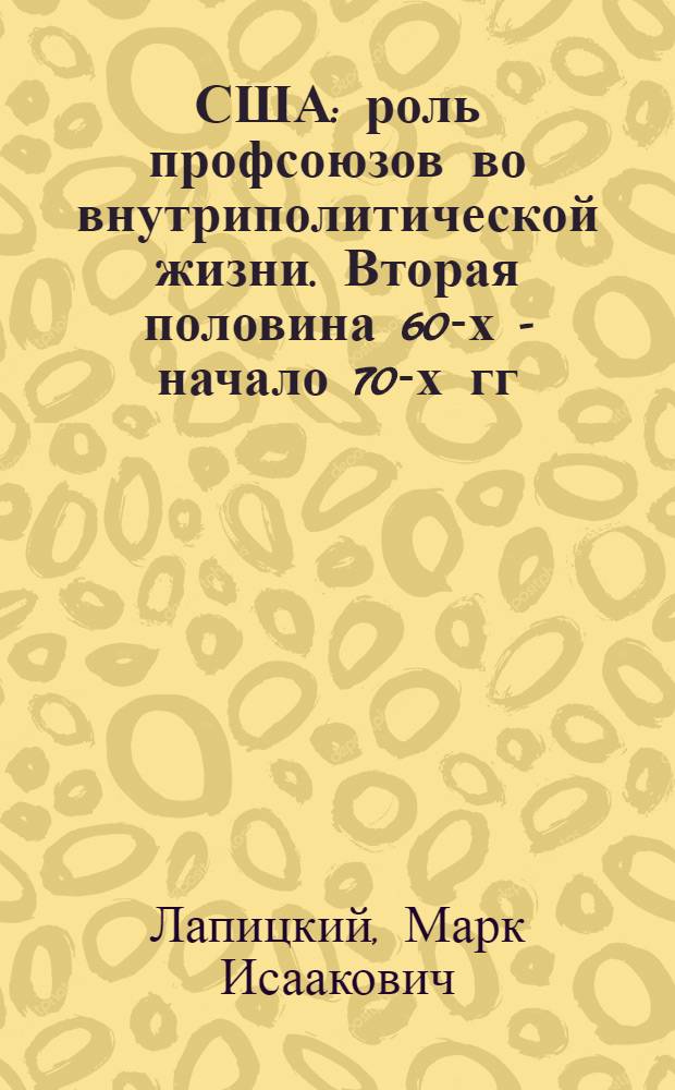 США: роль профсоюзов во внутриполитической жизни. Вторая половина 60-х - начало 70-х гг.
