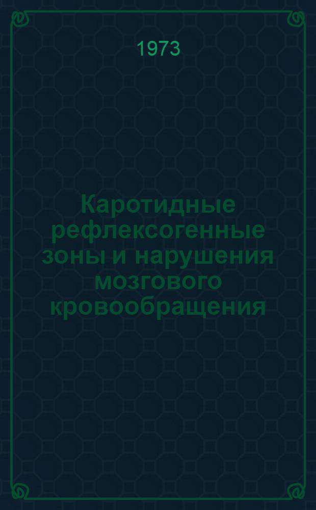 Каротидные рефлексогенные зоны и нарушения мозгового кровообращения : (Клинико-морфол. и эксперим. исследование) : Автореф. дис. на соиск. учен. степени д-ра мед. наук : (14.00.13)