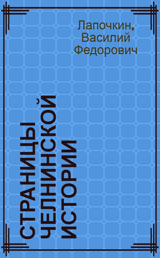 Страницы челнинской истории