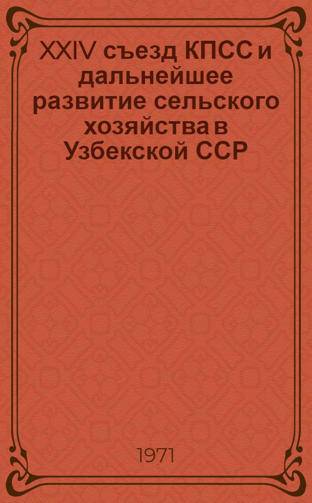 XXIV съезд КПСС и дальнейшее развитие сельского хозяйства в Узбекской ССР