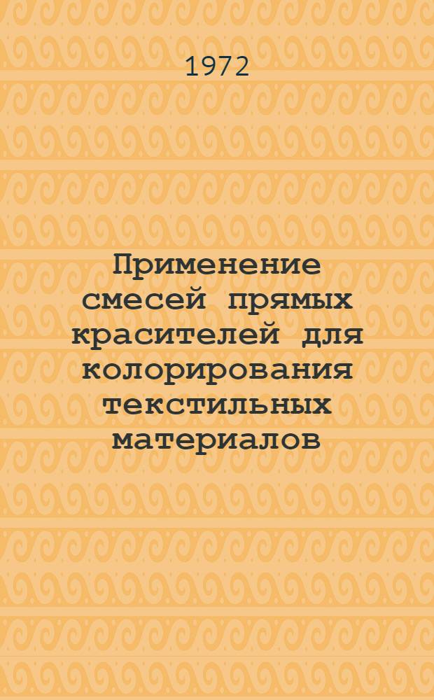 Применение смесей прямых красителей для колорирования текстильных материалов : Обзор